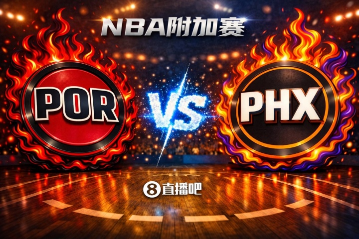 赢的奖励一个马刺！NBA西部附加赛：开拓者第8客场挑战第7太阳