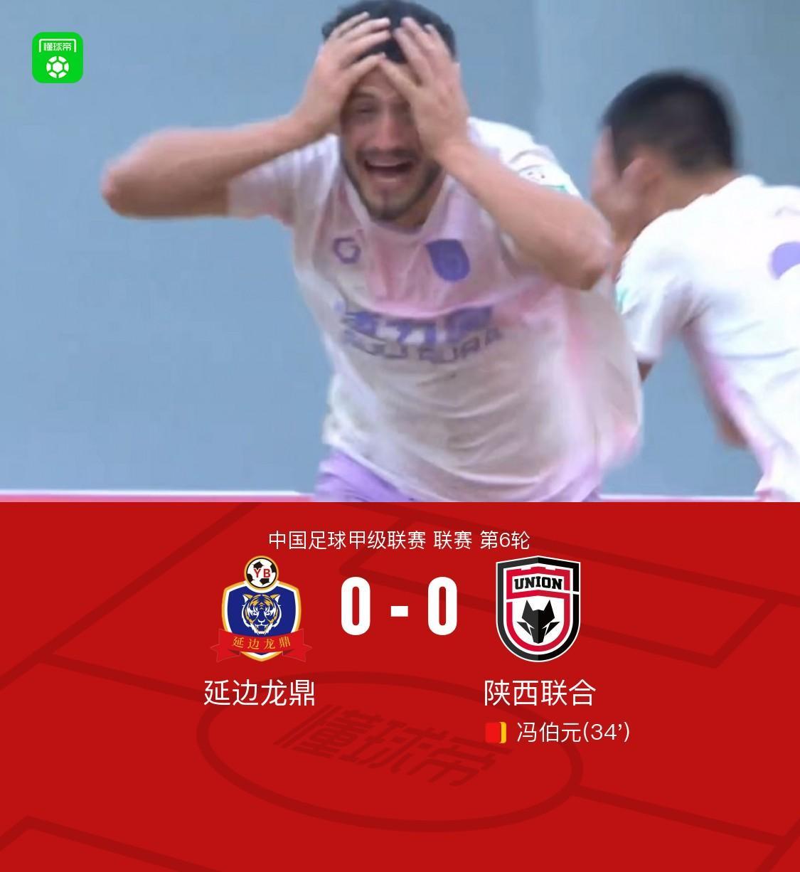 kaiyun-延边龙鼎0-0陕西联合，塞尔马尼禁区内倒地争议，冯伯元染红